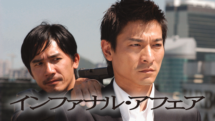 インファナル・アフェア 無間道/字幕【トニー・レオン+アンディ・ラウ】