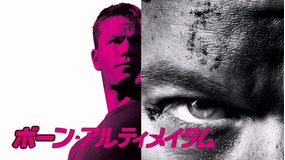 ボーン・アルティメイタム/字幕【マット・デイモン主演】