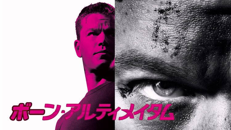ボーン・アルティメイタム/字幕【マット・デイモン主演】