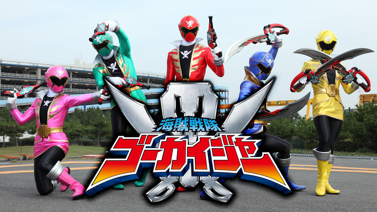 海賊戦隊ゴーカイジャー Telasa テラサ キッズ 特撮の見逃し配信 動画が見放題