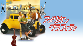 アメリカン・グラフィティ/字幕