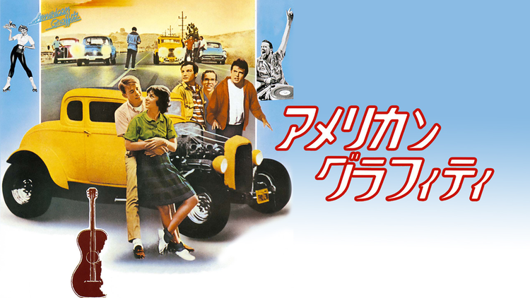 アメリカン・グラフィティ/字幕