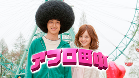 アフロ田中