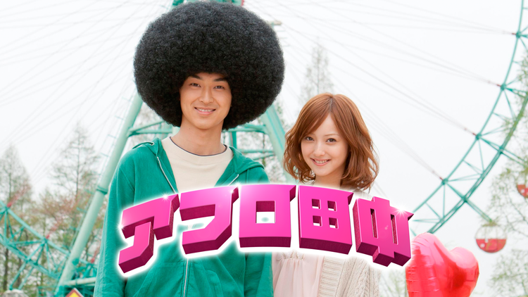 アフロ田中