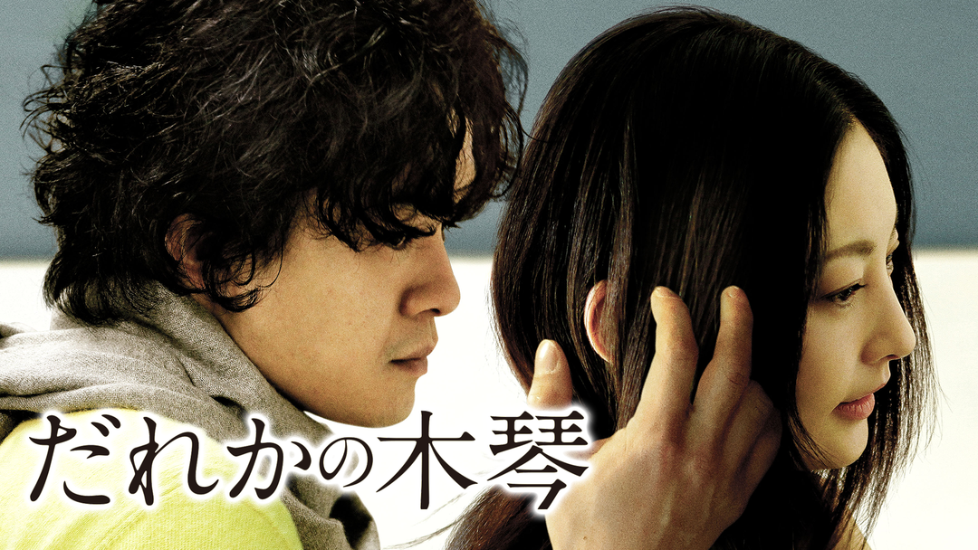 だれかの木琴【常盤貴子、池松壮亮出演】 | 邦画の動画配信はTELASA(テラサ)-見逃し配信