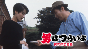 男はつらいよ 寅次郎恋愛塾 HDリマスター版（第35作）