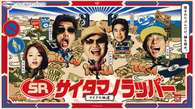 SR サイタマノラッパー