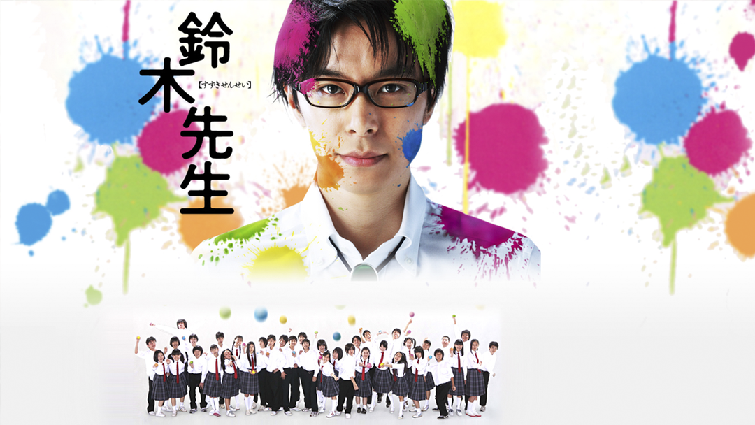 鈴木先生 Telasa テラサ 国内ドラマの見逃し配信 動画が見放題