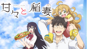 甘々と稲妻