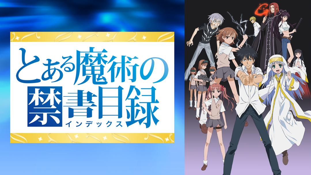 とある魔術の禁書目録 インデックス Telasa テラサ アニメの見逃し配信 動画が見放題