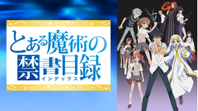 とある魔術の禁書目録(インデックス)