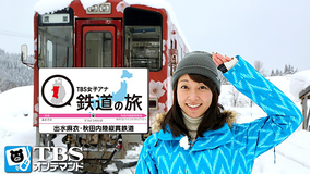 TBS女子アナ 鉄道の旅「出水麻衣・秋田内陸縦貫鉄道」