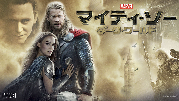 マイティ・ソー/ダーク・ワールド/吹替【MARVEL】【クリス・ヘムズワース主演】
