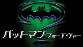 バットマン フォーエヴァー/字幕