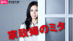 家政婦のミタ