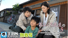 おふくろ先生の診療日記5 -子の幸せは親の幸せ! 介護と子育てとの闘い トキの舞う島 新潟・佐渡編-