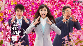 花咲舞が黙ってない(第2シリーズ)