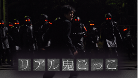 リアル鬼ごっこ