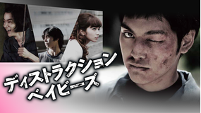 ディストラクション・ベイビーズ【キネマ旬報ベスト・テン 主演男優賞・新人女優賞・新人男優賞】