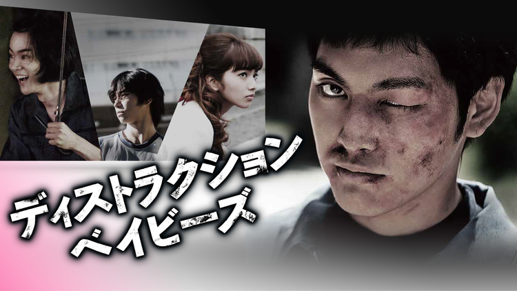 ディストラクション・ベイビーズ【キネマ旬報ベスト・テン 主演男優賞・新人女優賞・新人男優賞】