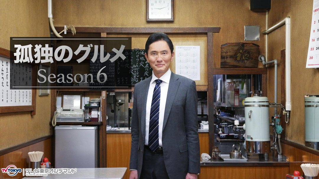 孤独のグルメ Season6 Telasa テラサ 国内ドラマの見逃し配信 動画が見放題