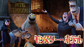 モンスター・ホテル/字幕