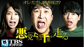 悪党たちは千里を走る