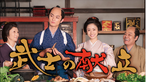 武士の献立【上戸彩×高良健吾出演】