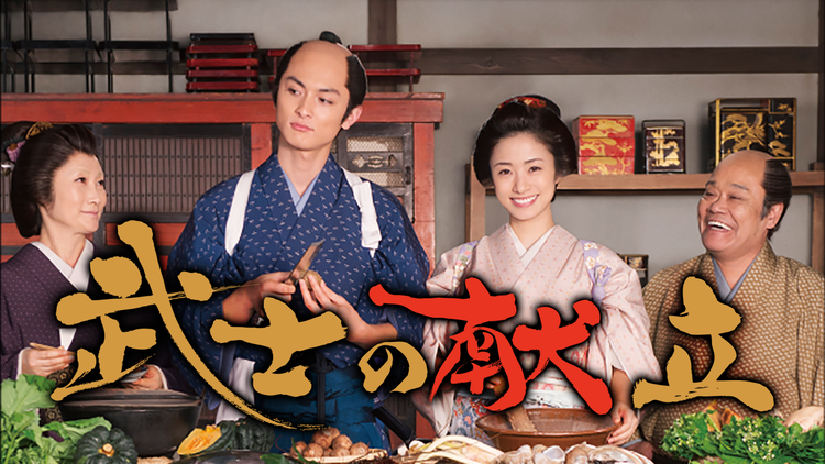 武士の献立【上戸彩×高良健吾出演】