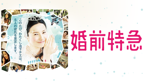 婚前特急【吉高由里子×加瀬亮】