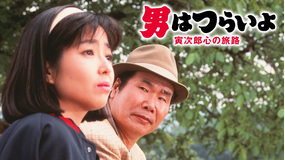 男はつらいよ 寅次郎心の旅路 HDリマスター版（第41作）