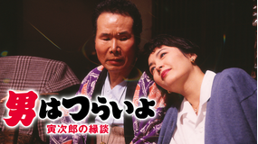 男はつらいよ 寅次郎の縁談 HDリマスター版(第46作)