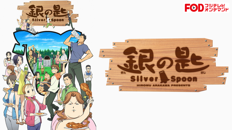 エレガント銀の匙 アニメ 動画 アニメ画像