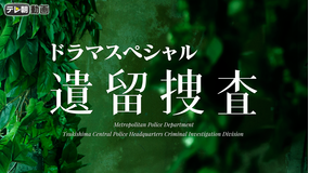 遺留捜査スペシャル