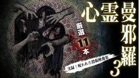 心霊曼邪羅3