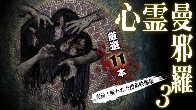 心霊曼邪羅3