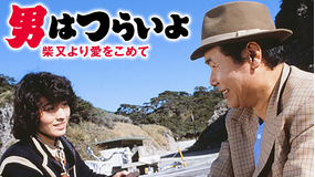 男はつらいよ 柴又より愛をこめて HDリマスター版（第36作）