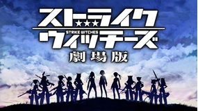 ストライクウィッチーズ 劇場版