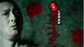 凸撃!!心霊調査隊 カチコミ2