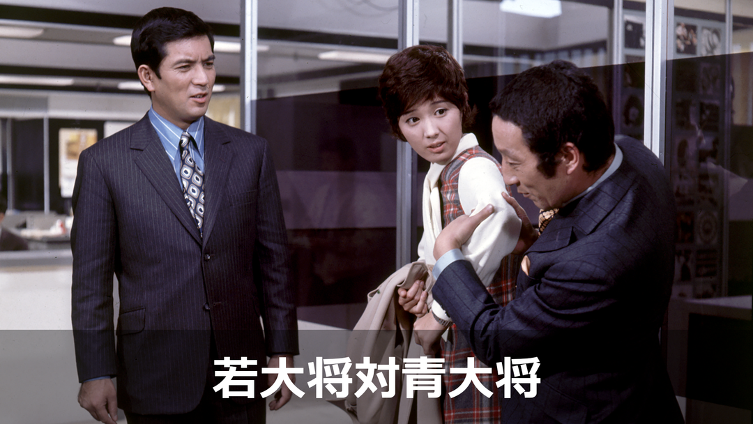 若大将対青大将【加山雄三主演】 | 映画・ドラマ・アニメの動画はTELASA(テラサ)