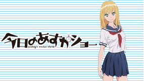 今日のあすかショー