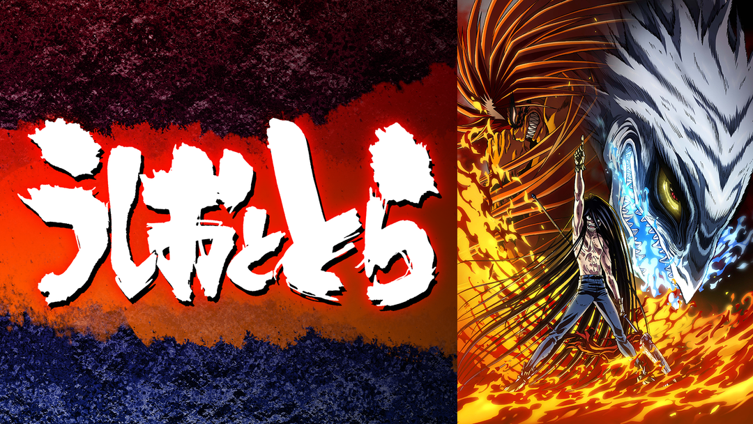 うしおととら（第27話） TELASA(テラサ)アニメの見逃し配信＆動画が見放題