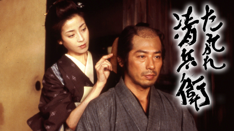 たそがれ清兵衛【日本アカデミー賞最優秀作品賞】