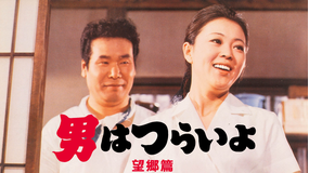 男はつらいよ 望郷篇 HDリマスター版（第5作）