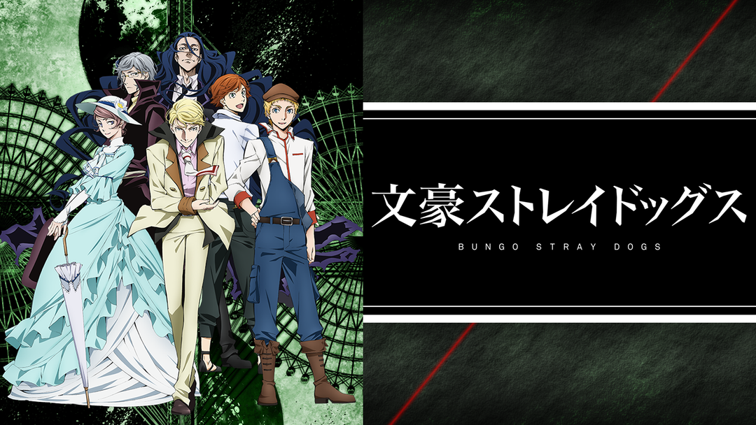 文豪ストレイドッグス 第2期 Telasa テラサ アニメの見逃し配信 動画が見放題