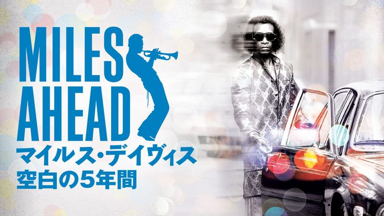 MILES AHEAD/マイルス・デイヴィス 空白の5年間/吹替【ドン・チードル+ユアン・マクレガー】