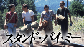 スタンド・バイ・ミー/字幕【リバー・フェニックス主演】【ロブ・ライナー監督】