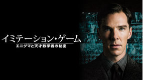 イミテーション・ゲーム エニグマと天才数学者の秘密/字幕【ベネディクト・カンバーバッチ主演】
