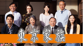 東京家族 【山田洋次監督作】