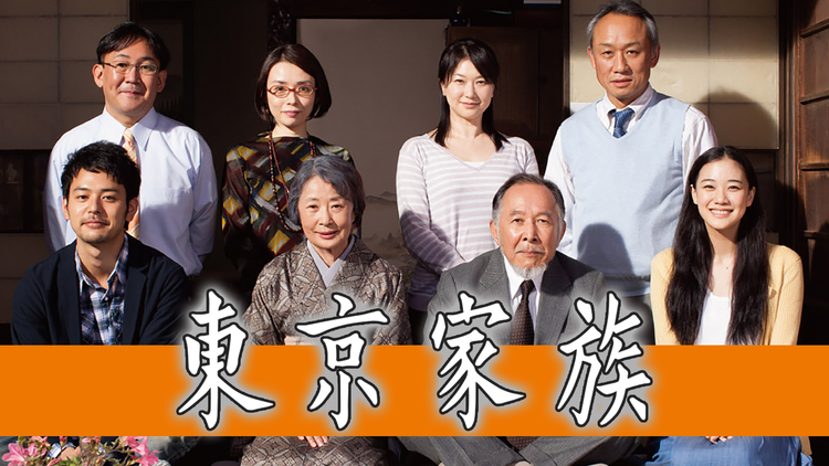 東京家族 【山田洋次監督作】